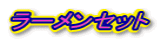 ���[�����Z�b�g