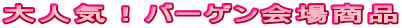 ��l�C�I�o�[�Q����ꏤ�i