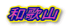 �a�̎R