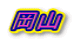 ���R