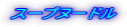 �X�[�v�k�[�h��