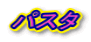 �p�X�^