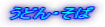 ���ǂ�E����