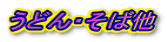 ���ǂ�E���Α�