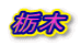 �Ȗ�